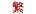 繁