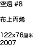 空遠 #8 布上丙烯 122x76厘米 2007
