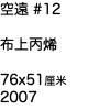 空遠 #12 布上丙烯 76x51厘米 2007