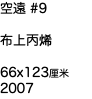 空遠 #9 布上丙烯 66x123厘米 2007