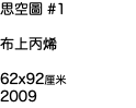 思空圖 #1 布上丙烯 62x92厘米 2009