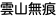 雲山無痕